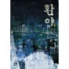 환야(1~2완) 히가시노 게이고