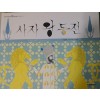 사자왕동전(단편) 아동도서