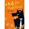 야수 미녀를만나다(단편) 이종신