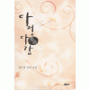 다정다감(단편)최은경