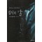 집시의칼(단편) 시드니 셀던