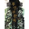투신귀환록(1~6완) 게임