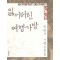 잃어버린여행가방(단편) 박완서