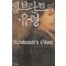 렘브란트의유령(단편) 폴 크리스토퍼