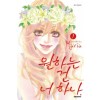 원하는건너하나(1~5완)