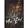 패왕의 팔찌 1-8 완결 판타지 소설