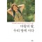 바람의딸 우리땅에서다(단편)
