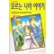 모르는나라이야기(1~3완)