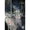 팬텀세크레타(1~7완) 현대