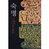 숙명(단편)히가시노 게이고