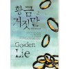 황금거짓말(1~2완)채원