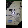 별난여자(단편) 임선영