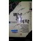 별난여자(단편) 임선영