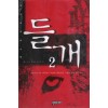 들개(1~2완)김진태