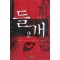 들개(1~2완)김진태