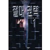 절대권력(1~2완) 데이비드 밸더시