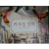 가죽신찰리(단편) 아동도서