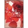 스캔들(단편) 재클린베어드.줄리아제임스