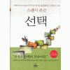 선택(단편) 스펜서 존슨