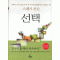 선택(단편) 스펜서 존슨