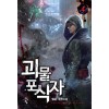 괴물포식자(1~12완) 현대