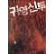 귀영신투(1~8완) 신무협