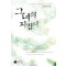 그녀의지침서(단편) 조은애