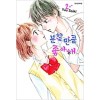 분할만큼좋아해(1~2완)