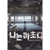 나는 마초다 1-25 현대 판타지(미결)