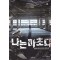 나는 마초다 1-25 현대 판타지(미결)