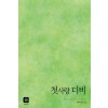 첫사랑더비(단편) 한이경