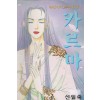 핏빛 인연속의 생:카르마(단편)