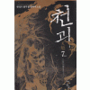 천괴(1~7완)