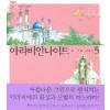 아라비안나이트(1~5)