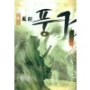 풍검(1~3)