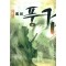 풍검(1~3)