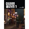 이태원클라쓰(1~8완) 웹툰