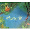 아주오래된숲(단편) 아동도서