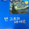 반고흐의세계로(단편) 아동도서