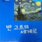 반고흐의세계로(단편) 아동도서