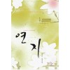 연지(단편) 김지운