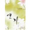 연지(단편) 김지운