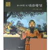 첫나라를연단군왕검(단편) 아동도서