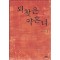 되찾은약혼녀(1~2완)서미선