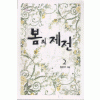 봄의제전(1~2완) 정은주
