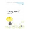내여자는야하다(단편) 김나혜