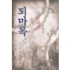 퇴마록 총19권(국내편+세계편+혼세편+말세편)