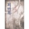 퇴마록 총19권(국내편+세계편+혼세편+말세편)