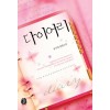 다이어리(단편) 정서영
