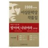 이상문학상작품집(32):사랑을 믿다  외